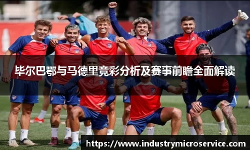 毕尔巴鄂与马德里竞彩分析及赛事前瞻全面解读