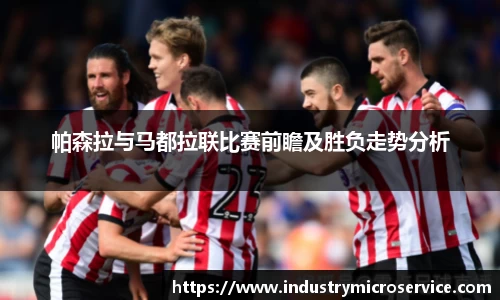 帕森拉与马都拉联比赛前瞻及胜负走势分析